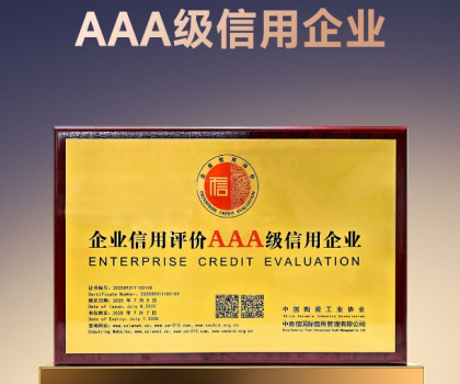以信為本 高質發展｜歐神諾獲評陶瓷行業“AAA級信用企業”稱號！