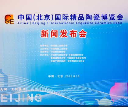 陶之“園”舞，瓷之“鋼”需——2025中國（北京）國際精品陶瓷博覽會新聞發布會在京舉行