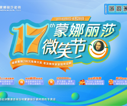 十七年，千萬次微笑：蒙娜麗莎瓷磚微笑節(jié)筑就每一個(gè)美好家