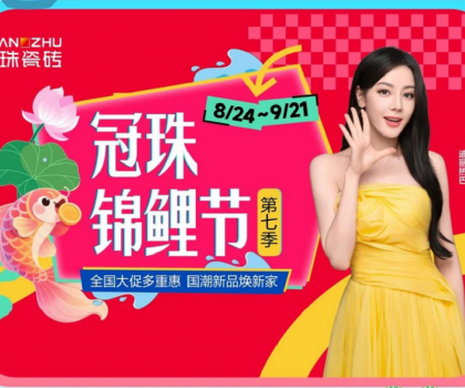 高能預(yù)告 | 迪麗熱巴共同見證！2025冠珠瓷磚「東方人居范式」新品發(fā)布暨第七季錦鯉節(jié)啟動(dòng)即將啟幕