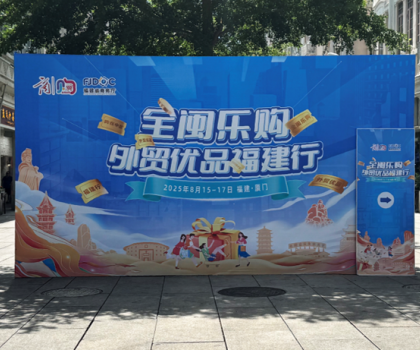 航標(biāo)衛(wèi)浴實(shí)力亮相“全閩樂購 外貿(mào)優(yōu)品福建行”，匠心國貨領(lǐng)航全球衛(wèi)浴新潮流