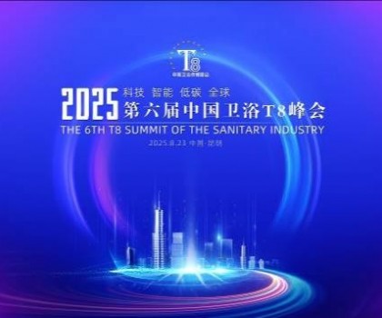 恒潔閃耀衛(wèi)浴T8峰會(huì)，頭部企業(yè)唯一受邀致辭并榮膺“以舊換新優(yōu)
