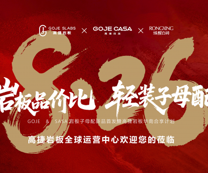 高捷“巖板品價(jià)比，輕裝子母配”，開(kāi)啟巖板“輕”時(shí)代