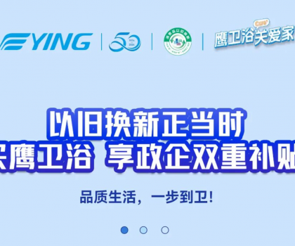 以舊換新正當時丨買鷹衛浴，享政企雙重補貼！