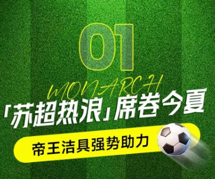 帝王潔具助力蘇超賽事，書寫“美好生活”新答案