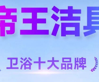 帝王潔具榮膺「華騰杯」2025衛浴十大品牌
