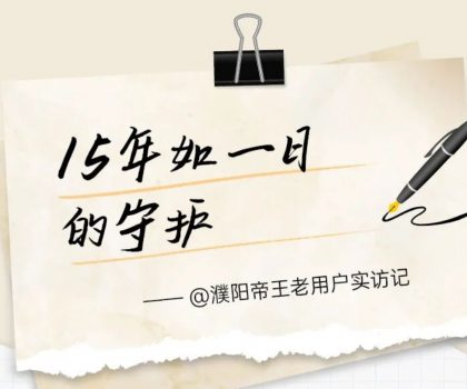 【文末福利】帝王潔具老用戶真實見證：15年前的產品，如今依舊