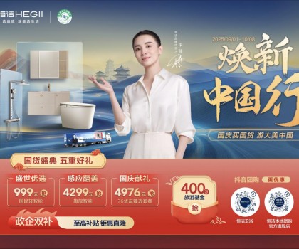 恒潔煥新中國(guó)行·國(guó)貨盛典重磅來襲，五重好禮燃動(dòng)國(guó)慶