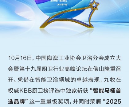 行業獨家！九牧榮獲“智能馬桶首選品牌”