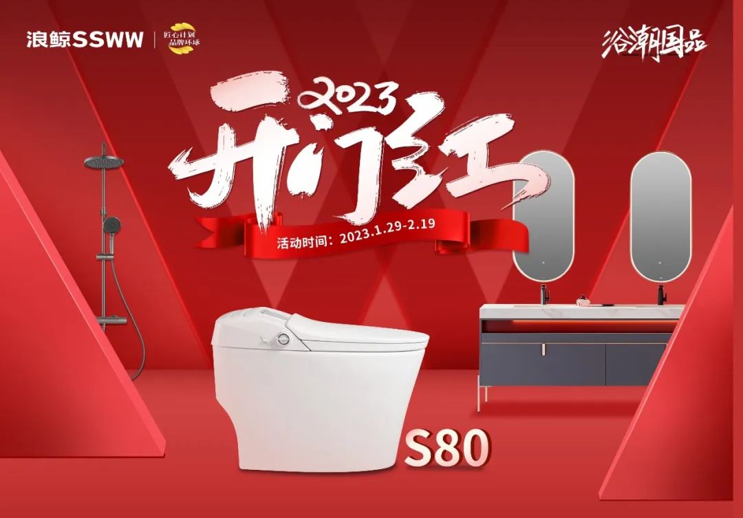 1678595732870261.jpg 新年煥新潮 !浪鯨衛(wèi)浴“2023開年紅”開年鉅惠重磅來襲.jpg
