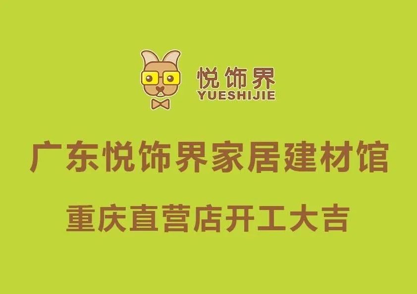 1679621812404486.jpg 悅飾界家居建材館重慶直營店開工大吉.jpg