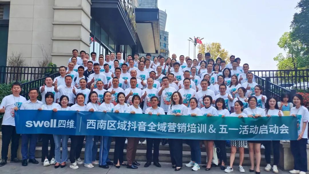 1681647926856086.jpg “領(lǐng)跑·新賽道”四維衛(wèi)浴西南區(qū)域抖音全域營銷培訓暨五一活動啟動會圓滿結(jié)束 (11).jpg