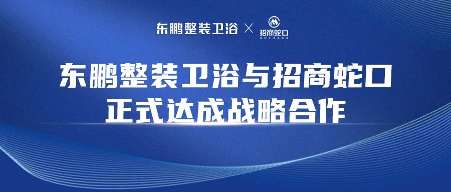 1695374204353251.jpg 東鵬整裝衛(wèi)浴與招商蛇口正式簽署戰(zhàn)略合作協(xié)議.jpg