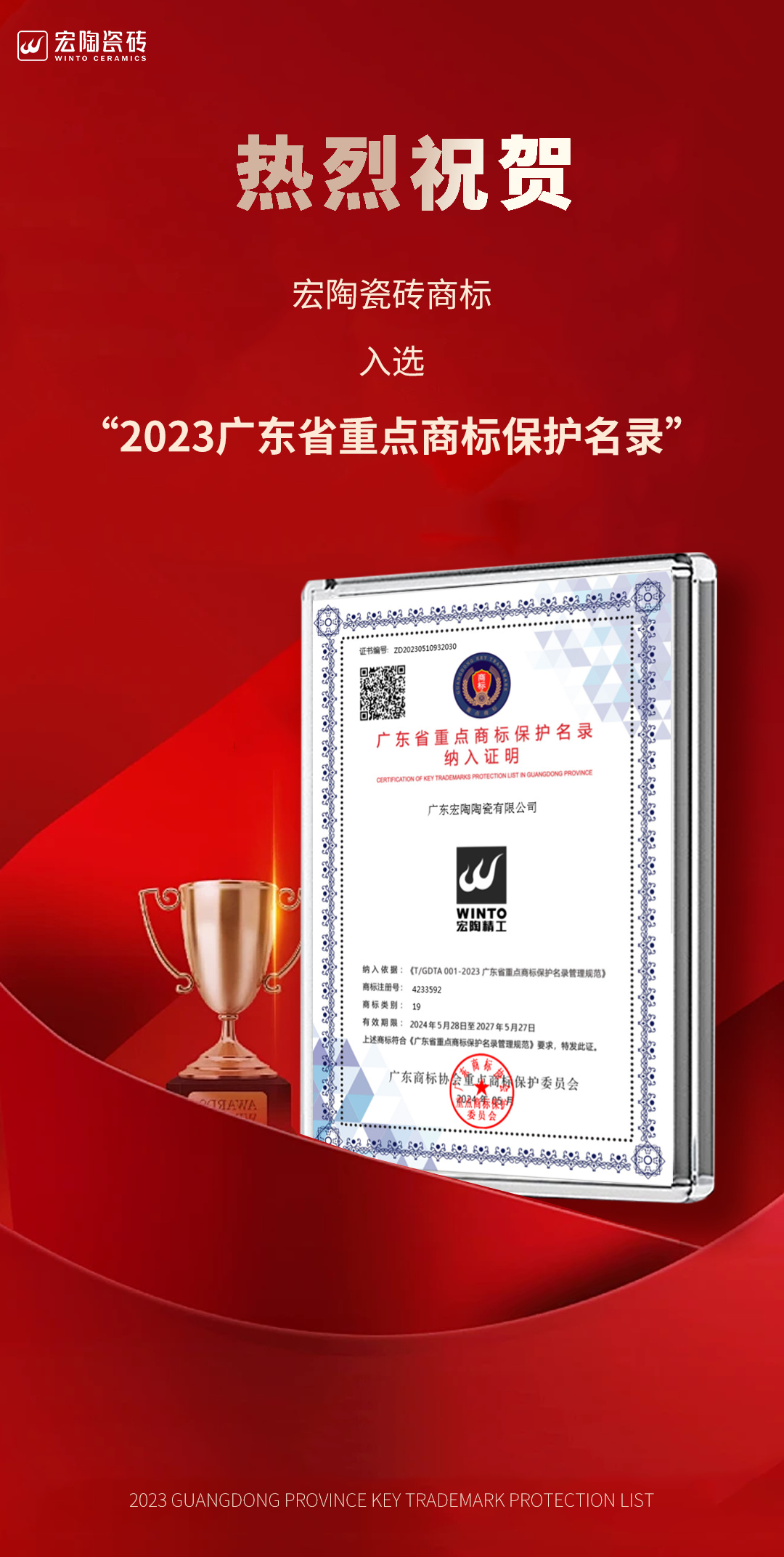 1717147712330432.jpg 宏陶瓷磚商標(biāo)入選“2023廣東省重點(diǎn)商標(biāo)保護(hù)名錄”,詮釋品牌硬核實(shí)力!.jpg