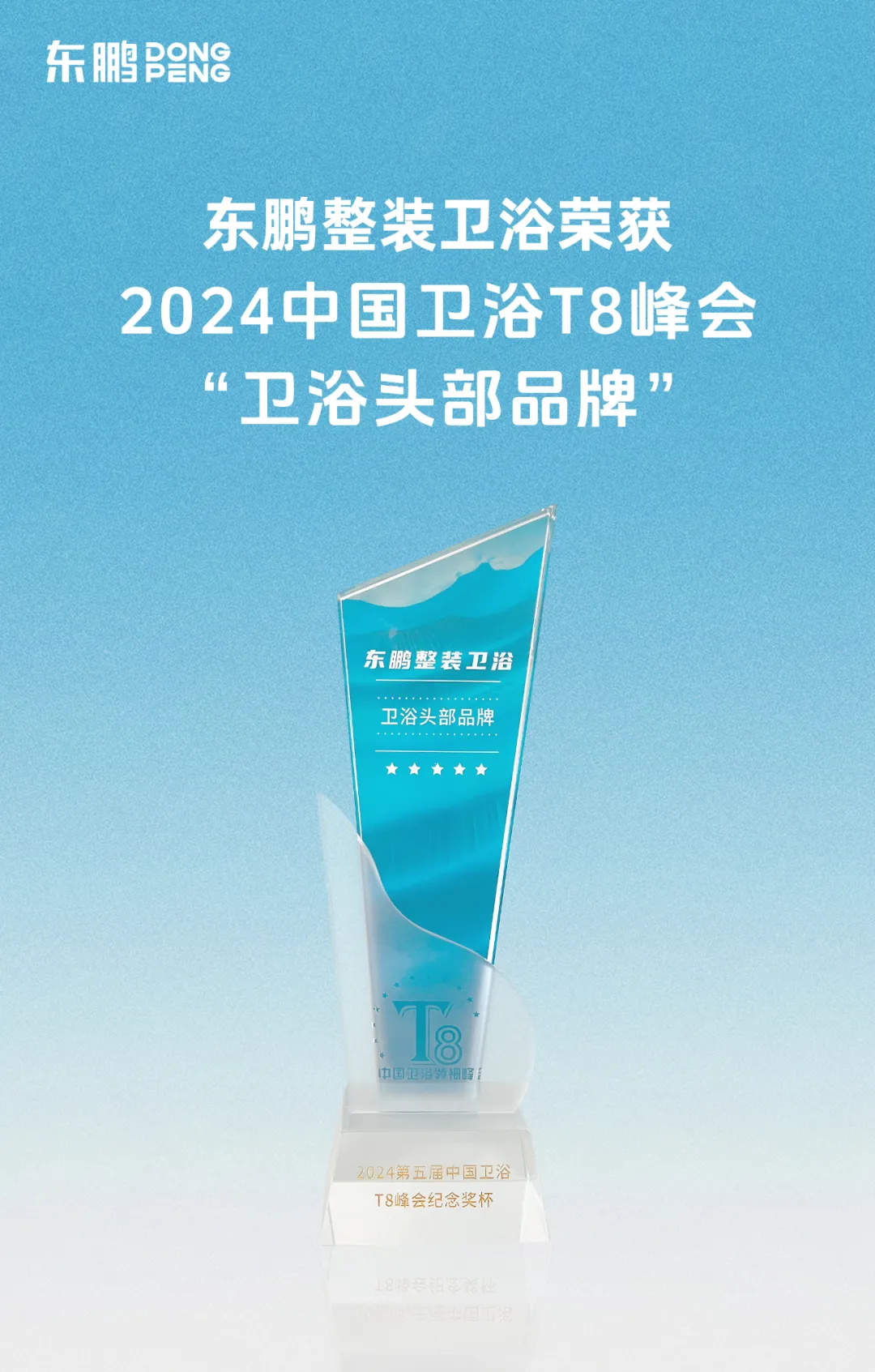 1725440016498097.jpg 東鵬整裝衛(wèi)浴榮膺行業(yè)兩大重磅獎項2.jpg