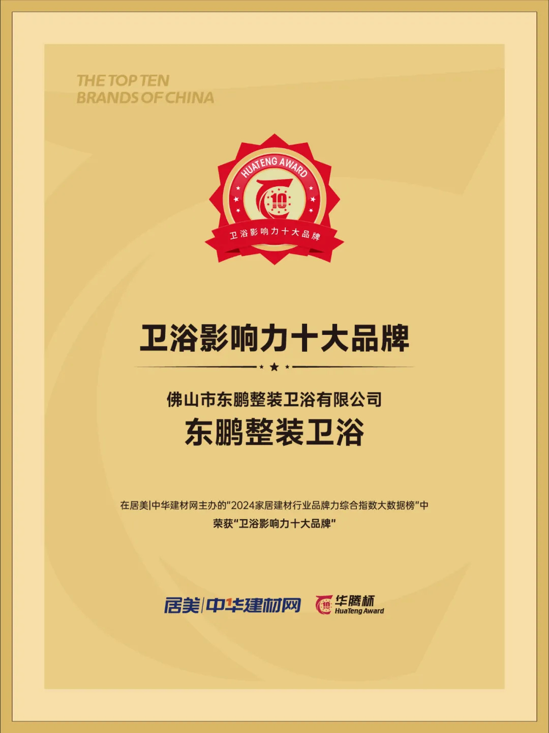 1725440054486326.jpg 東鵬整裝衛(wèi)浴榮膺行業(yè)兩大重磅獎項5.jpg