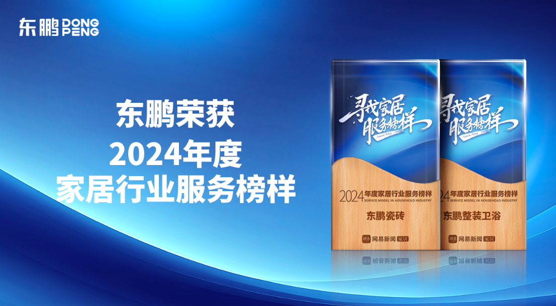 1733127814749463.png 服務至上 榮耀見證|東鵬榮獲網易家居2024年度家居行業服務榜樣.png
